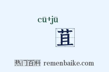 麤苴是什么意思的图片